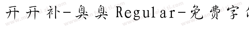 开开补-臭臭 Regular字体转换